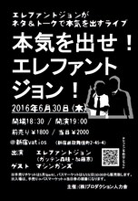 「本気を出せ！エレファントジョン！」チラシ