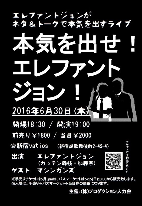 「本気を出せ！エレファントジョン！」チラシ