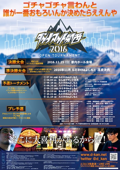「ダイナマイト関西2016」チラシ