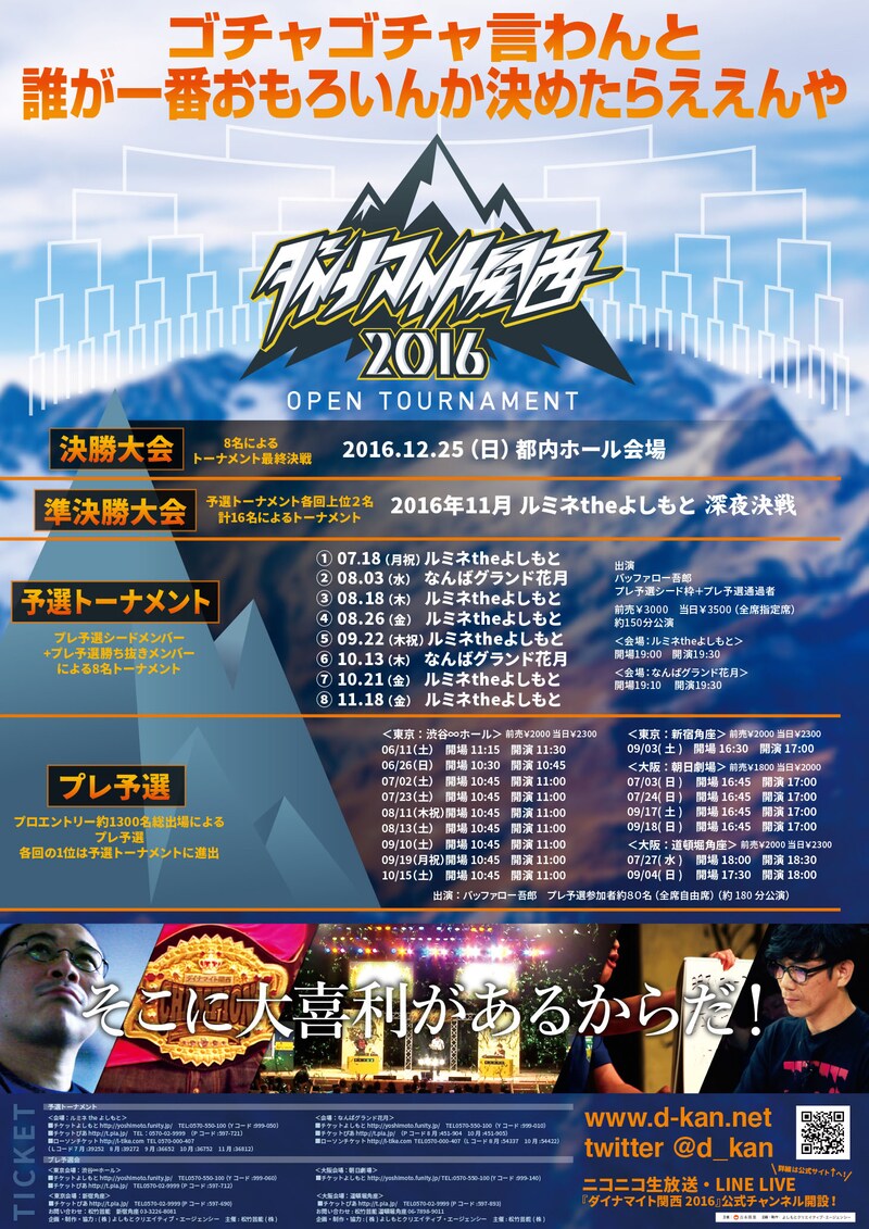 「ダイナマイト関西2016」チラシ