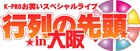 磁石、三四郎、ヤーレンズ、池崎ら道頓堀に遠征「行列の先頭in大阪」第2弾