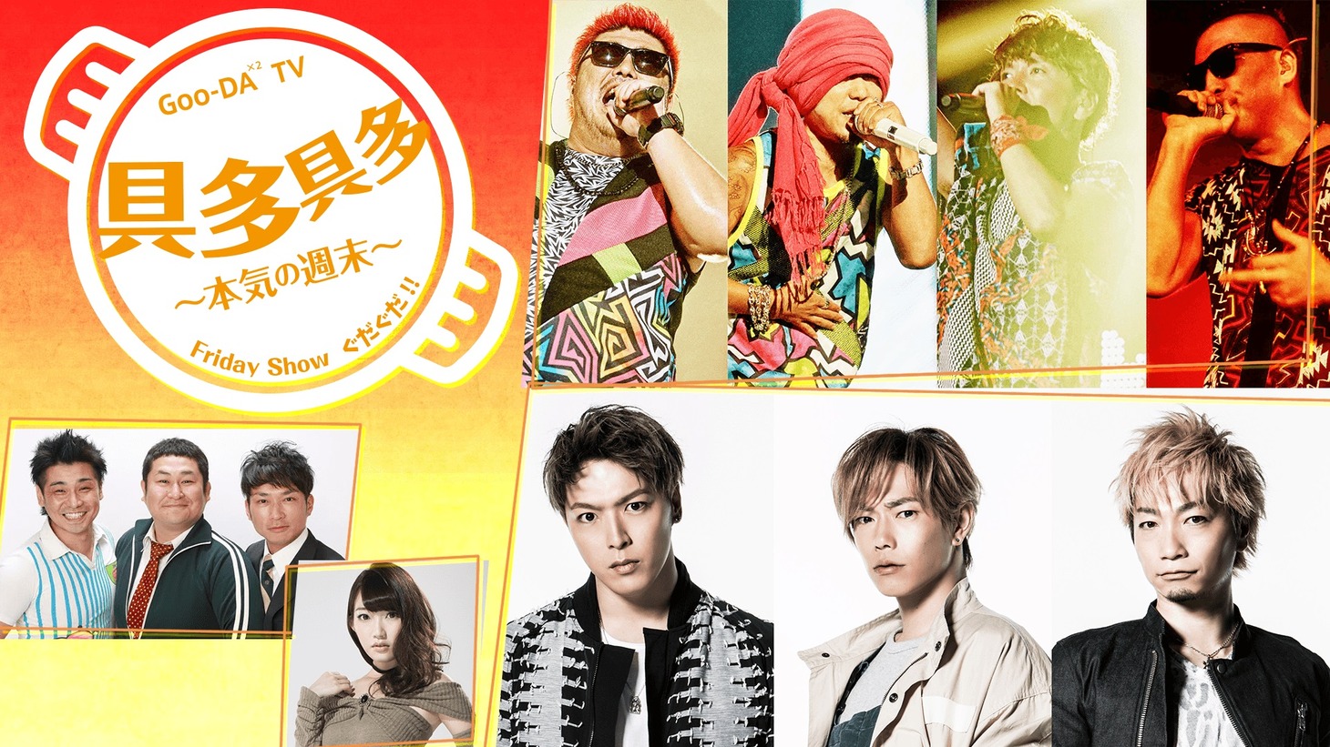 「本気の週末“具多具多（ぐだぐだ）”～FRIDAY SHOW～」イメージ (c)AbemaTV
