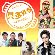 オテンキMCの遊び探求バラエティ本日開始、セミレギュラーに湘南乃風