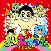 「よしおのうた」ジャケット