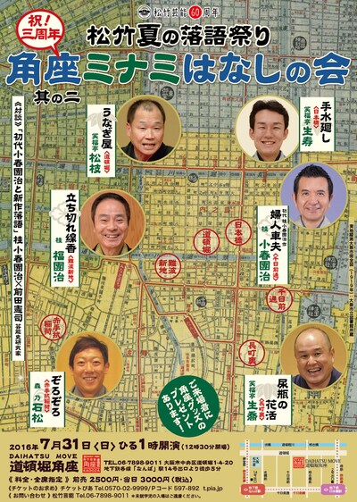 「祝三周年 角座ミナミはなしの会 其の二～松竹夏の落語祭り～」チラシ