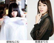 ゲストの御伽ねこむと飯豊まりえ。