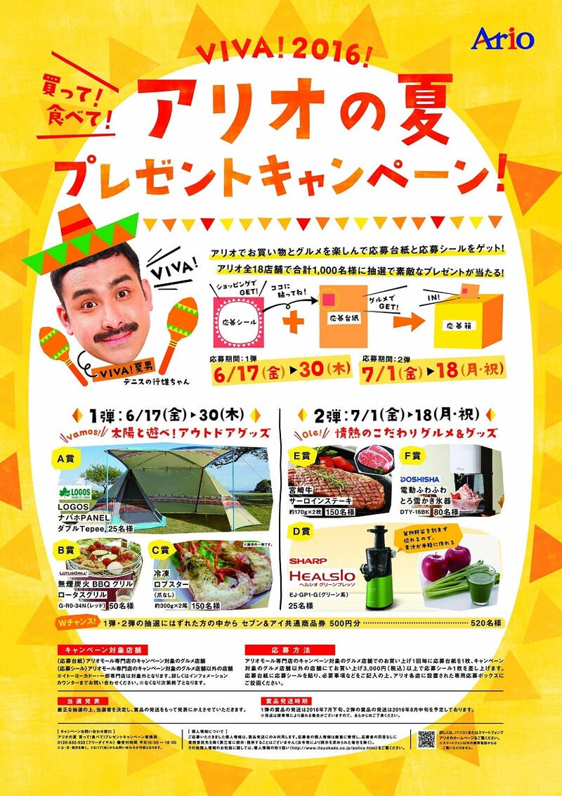 「VIVA!2016!アリオの夏」チラシ