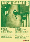 「NEW GAME3」フライヤー