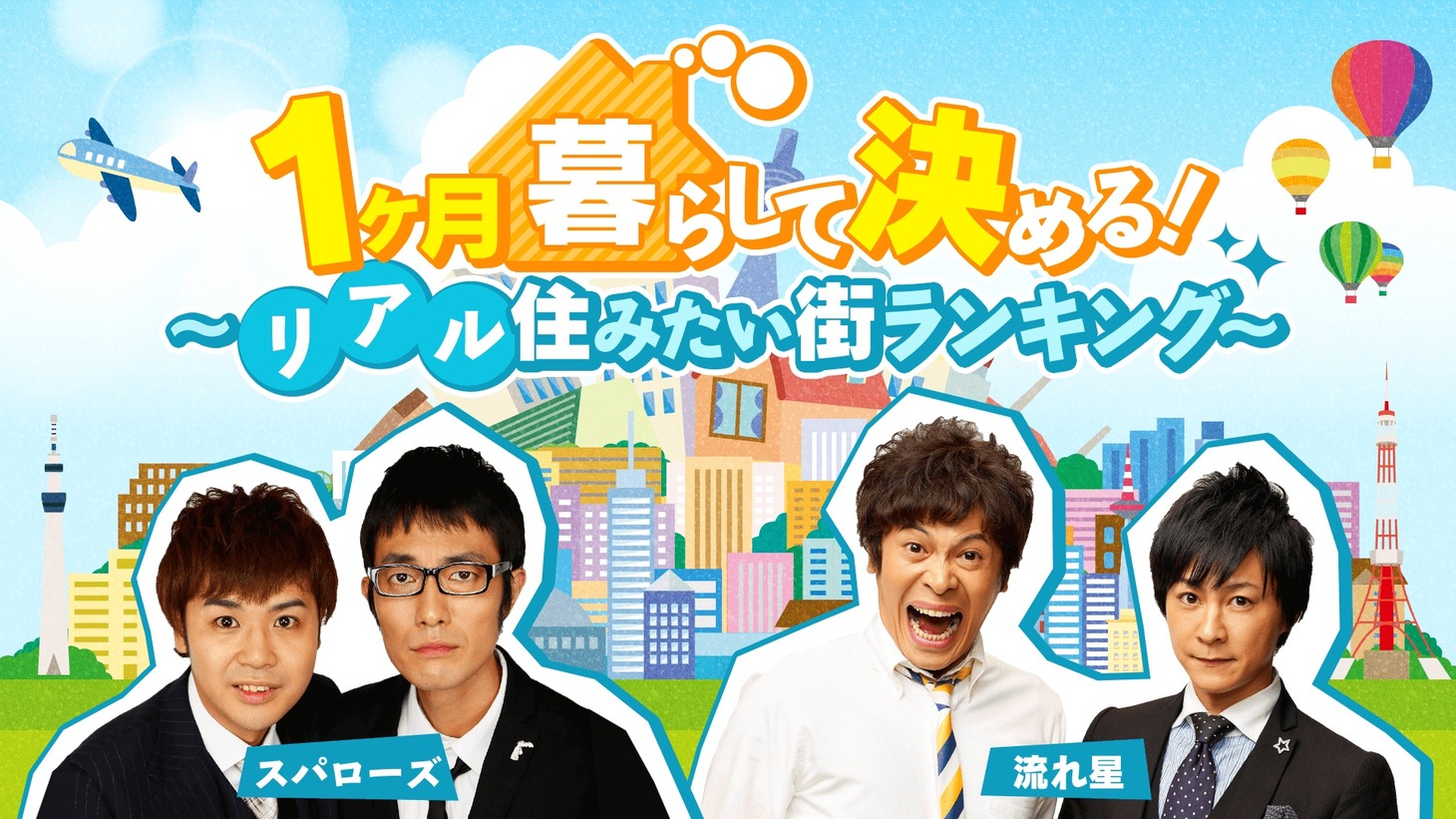 「1ヶ月暮らして決める！～リアル住みたい街ランキング～」イメージ (c)AbemaTV