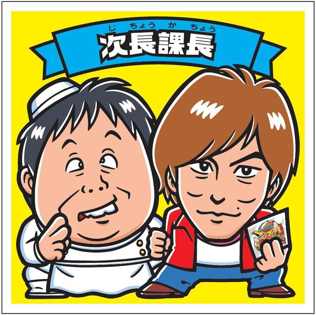 次長課長と「ビックリマンチョコ」のコラボイラスト。