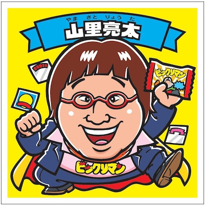 南海キャンディーズ山里と「ビックリマンチョコ」のコラボイラスト。