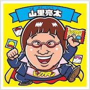 南海キャンディーズ山里と「ビックリマンチョコ」のコラボイラスト。
