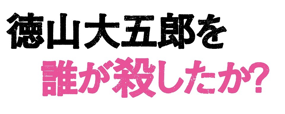 「徳山大五郎を誰が殺したか？」ロゴ