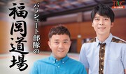新番組「パラシュート部隊の福岡道場」スタート、初回は視聴者と企画決め