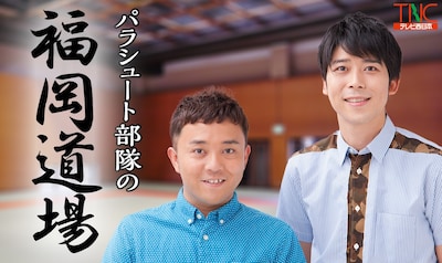 「パラシュート部隊の福岡道場」メインビジュアル