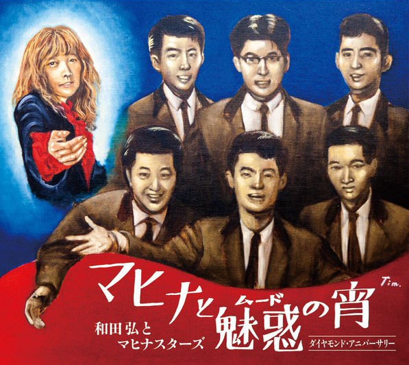 「マヒナと魅惑の宵 ダイヤモンド・アニバーサリー 和田弘とマヒナスターズ」ジャケット