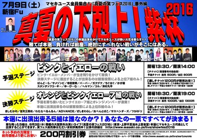 「真夏の下剋上 紫杯2016」チラシ