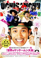第3回おきなわ新喜劇ツアー「世界のヤッケームン大会」ポスター