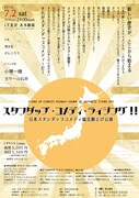 「スタンダップ・コメディ・ライジング!! 日本スタンダップコメディ協会旗上げ公演」チラシ（裏面）