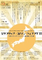 「スタンダップ・コメディ・ライジング!! 日本スタンダップコメディ協会旗上げ公演」チラシ（裏面）