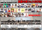 「真夏の笑フェス2016」チラシ