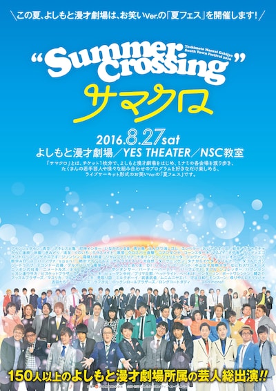 「サマクロ」ポスター