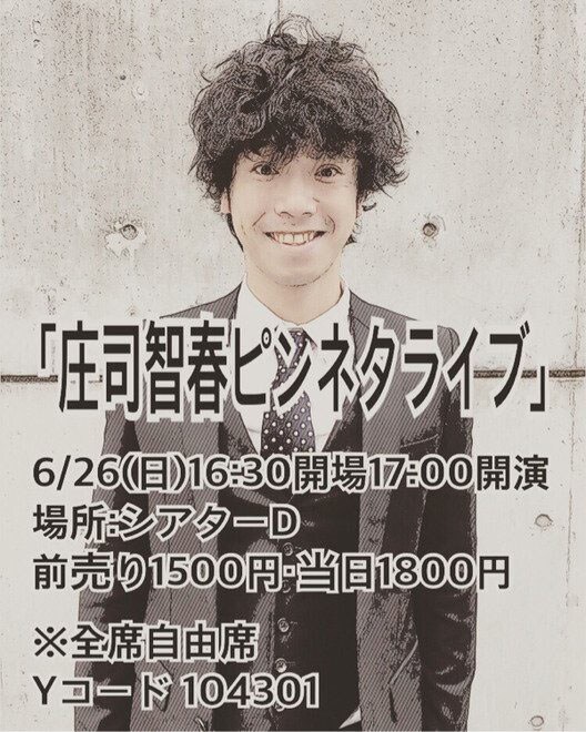 「庄司智春ピンネタライブ」チラシ