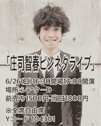 「庄司智春ピンネタライブ」チラシ