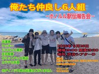 「俺たち仲良し6人組～ホノルル駅伝報告会～」チラシ