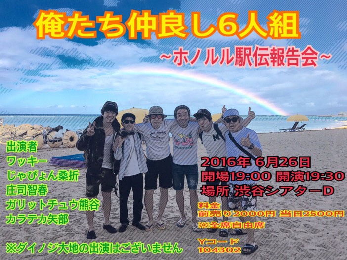 「俺たち仲良し6人組～ホノルル駅伝報告会～」チラシ