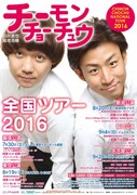 「チーモンチョーチュウ全国ツアー2016」チラシ