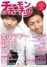 「チーモンチョーチュウ全国ツアー2016」チラシ