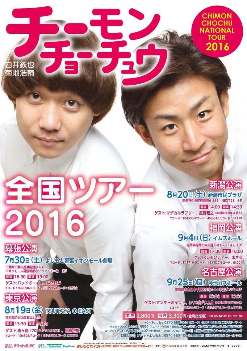 「チーモンチョーチュウ全国ツアー2016」チラシ