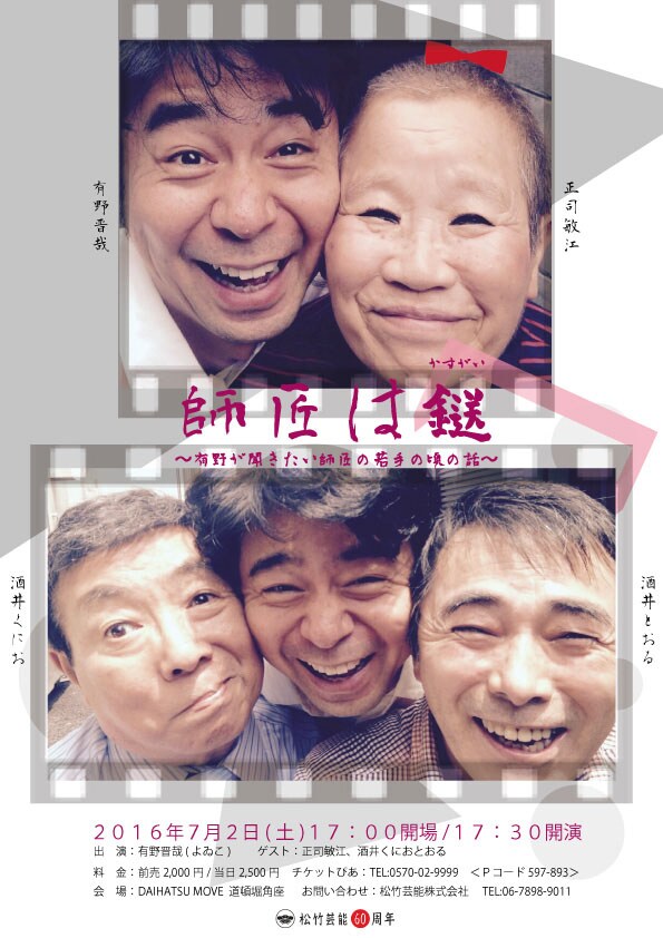 「師匠は鎹～有野が聞きたい師匠の若手の頃の話～」チラシ