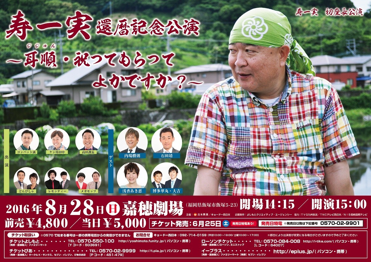 寿一実の還暦記念公演に博多華丸・大吉、内場勝則ら駆けつける