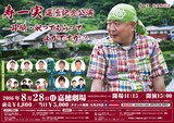 「寿一実 還暦記念公演 ～耳順・祝ってもらってよかですか？～」チラシ