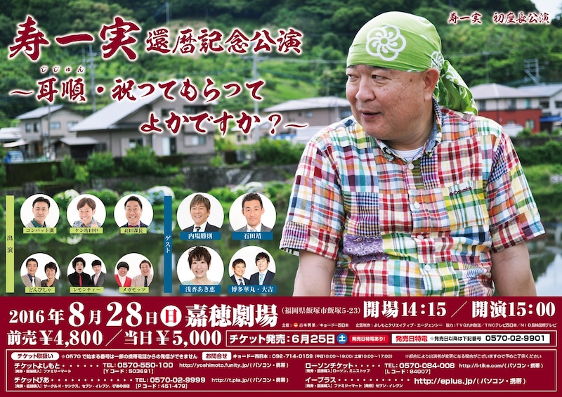 「寿一実 還暦記念公演 ～耳順・祝ってもらってよかですか？～」チラシ