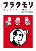 書籍「ブラタモリ」第1巻