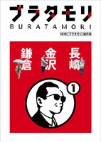 書籍「ブラタモリ」第1巻