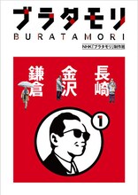 書籍「ブラタモリ」第1巻
