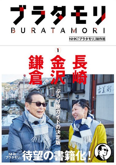 書籍「ブラタモリ」第1巻（帯あり）