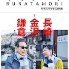 「ブラタモリ」書籍化!全6冊、オールカラーで2015年度放送分を網羅