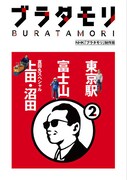 書籍「ブラタモリ」第2巻