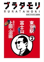 書籍「ブラタモリ」第2巻