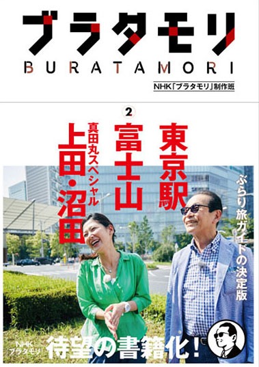 書籍「ブラタモリ」第2巻（帯あり）