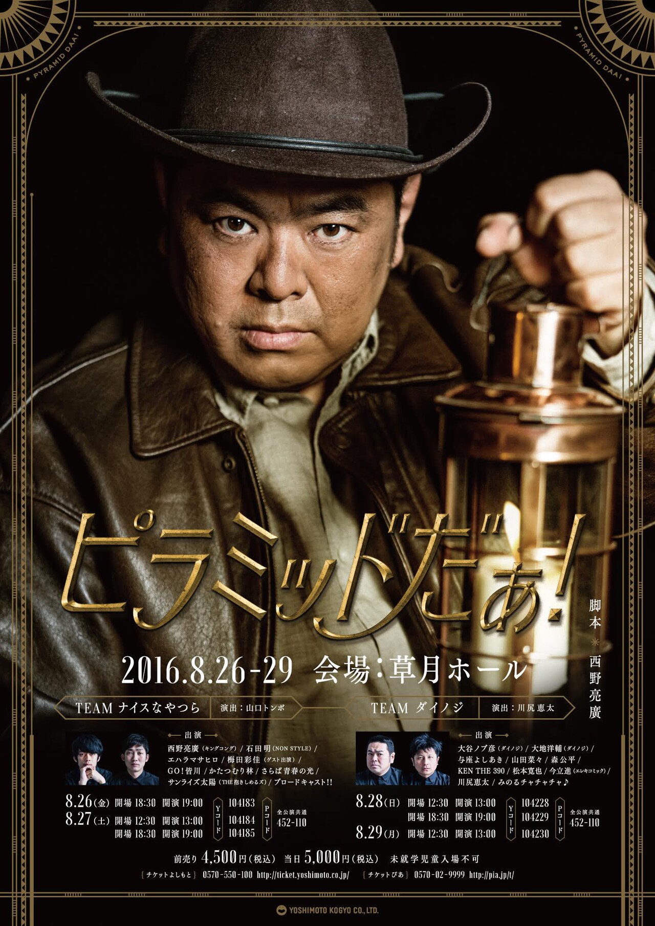 キンコン西野脚本を2演出で、「ピラミッドだぁ！」にダイノジ、石田明ら出演