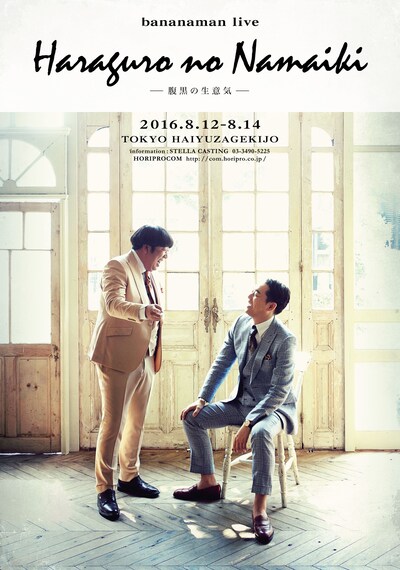 「bananaman live 2016『腹黒の生意気』」ビジュアル