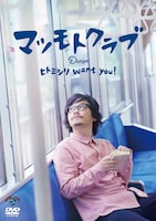 マツモトクラブのDVD「ヒトミシリ want you!」ジャケット。