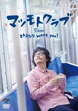 マツモトクラブのDVD「ヒトミシリ want you!」ジャケット。