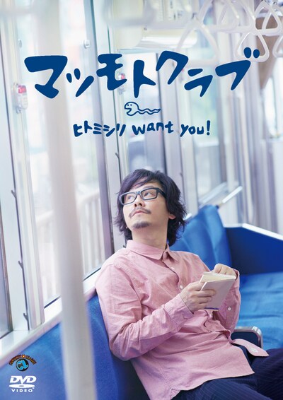 マツモトクラブのDVD「ヒトミシリ want you!」ジャケット。